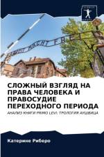 СЛОЖНЫЙ ВЗГЛЯД НА ПРАВА ЧЕЛОВЕКА И ПРАВОС
 af а