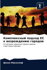 Комплексный подход ЕС к возрождению гороk af а