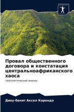 Провал общественного договора и констата af д