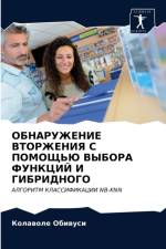 ОБНАРУЖЕНИЕ ВТОРЖЕНИЯ С ПОМОЩЬЮ ВЫБОРА Фi af а