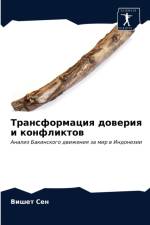 Трансформация доверия и конфликтов af В