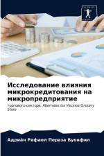 Исследование влияния микрокредитования  af а