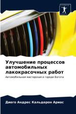 Улучшение процессов автомобильных лакок af а