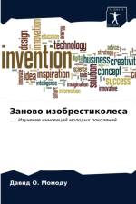Заново изобрестиколеса af О. М