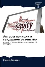 Актеры полиции и гендерное равенство af м