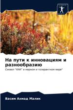На пути к инновациям и разнообразию af В