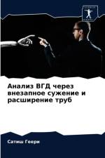 Анализ ВГД через внезапное сужение и расш
 af а