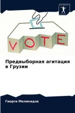 Предвыборная агитация в Грузии af з