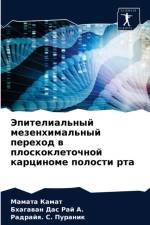 Эпителиальный мезенхимальный переход в п af а