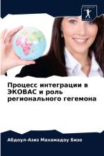 Процесс интеграции в ЭКОВАС и роль регион
 af А