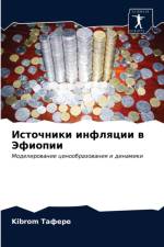 Источники инфляции в Эфиопии af а