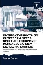 ИНТЕРАКТИВНОСТЬ ПО ИНТЕРЕСАМ ЧЕРЕЗ КРОСС af а
