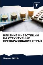 ВЛИЯНИЕ ИНВЕСТИЦИЙ НА СТРУКТУРНЫЕ ПРЕОБР af а