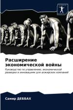 Расширение экономической войны af а
