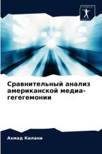 Сравнительный анализ американской медиа af д
