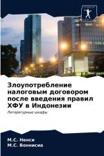 Злоупотребление налоговым договором пос af а
