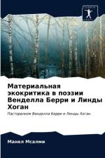 Материальная экокритика в поэзии Венделл af а