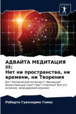 АДВАЙТА МЕДИТАЦИЯ III af и