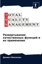 Развертывание качественных функций и их l af и