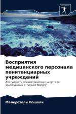 Восприятия медицинского персонала пенит af а