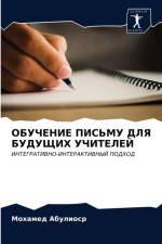 ОБУЧЕНИЕ ПИСЬМУ ДЛЯ БУДУЩИХ УЧИТЕЛЕЙ af а
