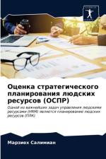 Оценка стратегического планирования люд af а