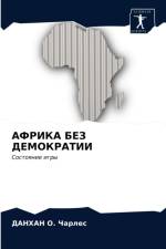 АФРИКА БЕЗ ДЕМОКРАТИИ af Д