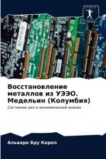 Восстановление металлов из УЭЭО. Медельиl af а