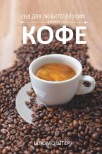 ГИД ДЛЯ ЛЮБИТЕЛЕЙ КОФЕ В МИРЕ КОФЕ af Shlomo Stern