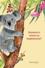 Неужели я похож на медвежонка?