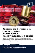 Законность биткойна в соответствии с ислk af а