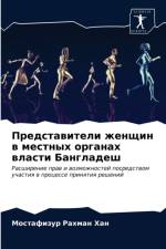 Представители женщин в местных органах вl af а