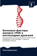 Белковые факторы импорта тРНК в митохондl af а