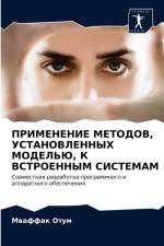 ПРИМЕНЕНИЕ МЕТОДОВ, УСТАНОВЛЕННЫХ МОДЕЛЬ af а