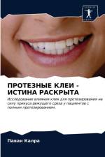 ПРОТЕЗНЫЕ КЛЕИ - ИСТИНА РАСКРЫТА af а