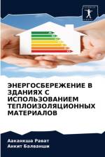 ЭНЕРГОСБЕРЕЖЕНИЕ В ЗДАНИЯХ С ИСПОЛЬЗОВАН af к
