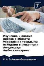 Изучение и анализ рисков в области управл
 af а