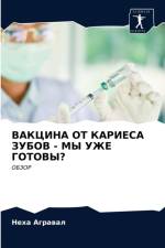 ВАКЦИНА ОТ КАРИЕСА ЗУБОВ - МЫ УЖЕ ГОТОВЫ? af р