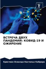 ВСТРЕЧА ДВУХ ПАНДЕМИЙ af а