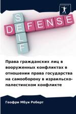 Права гражданских лиц в вооруженных конфl af и