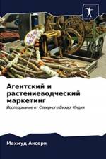 Агентский и растениеводческий маркетинг af а