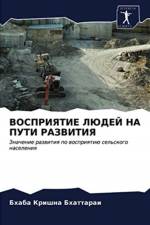 ВОСПРИЯТИЕ ЛЮДЕЙ НА ПУТИ РАЗВИТИЯ af а