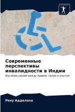 Современные перспективы инвалидности в И af х