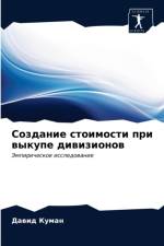 Создание стоимости при выкупе дивизионов af у