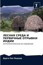 ЛЕСНАЯ СРЕДА И ПЕРВИЧНЫЕ ОТРЫВКИ ИНДИИ af Р