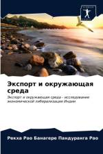 Экспорт и окружающая среда af П