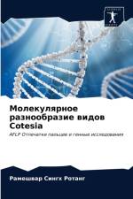 Молекулярное разнообразие видов Cotesia af а