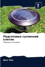 Подготовка суспензий клеток af и