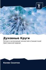 Духовные Круги af т