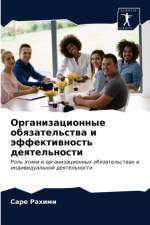 Организационные обязательства и эффекти af х
